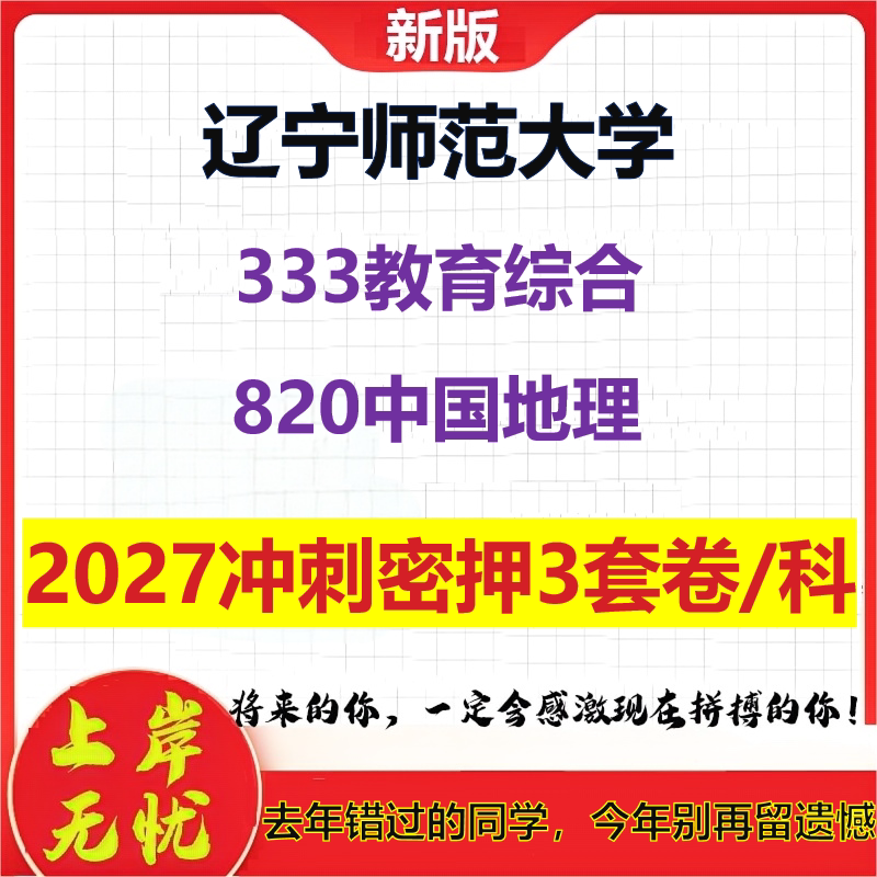 2027辽宁师范大学333教育综合820中国地理考研冲刺押题模拟密训预测卷