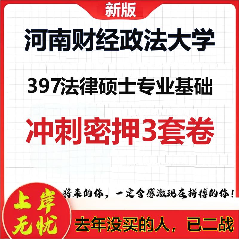 26年河南财经政法大学397法律硕士专业基础考研押题模拟卷