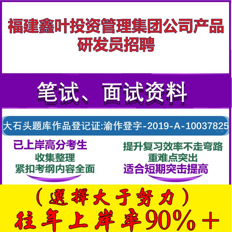 2025年福建鑫葉投資管理集團公司產(chǎn)品研發(fā)員招聘考試行政能力測試性格測試國企筆試真題面試復習資料大石頭題庫