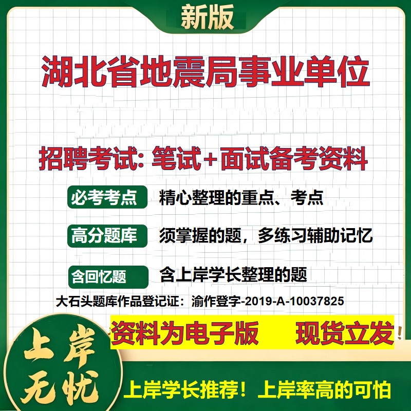 2026年湖北省地震局事业单位招聘笔试面试备考资料 综合基础复习讲义高频考点测评模拟真题综合测试大石头题库