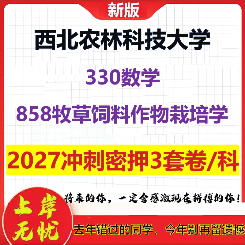2027西北农林科技大学330数学858牧草饲料作物栽培学考研冲刺押题模拟密训预测卷