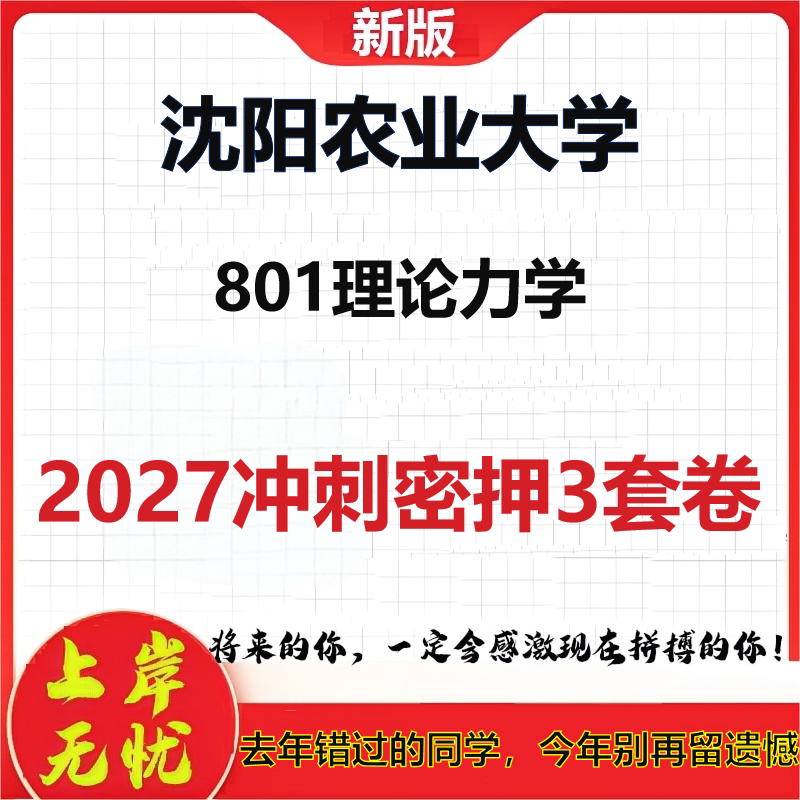 2027沈阳农业大学801理论力学考研冲刺押题模拟密训预测卷