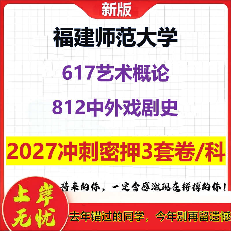 2027福建师范大学617艺术概论812中外戏剧史考研冲刺押题模拟密训预测卷