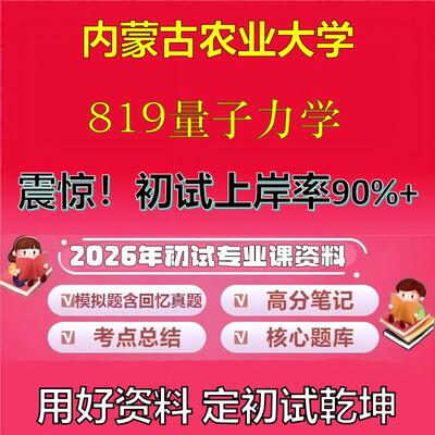 2026年内蒙古农业大学819量子力学考研专业课初试复习备考真题期末试卷冲刺强化押题卷模拟卷高分题库英语作文模板石头题库