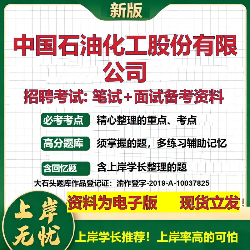 中国石油化工股份公司2026国企招聘笔试面试校招社招备考资料 行测综合基础复习讲义高频考点测评模拟真题  综合测试大石头题库