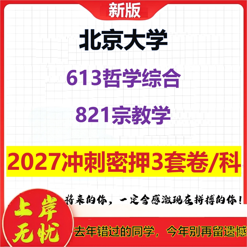 2027北京大学613哲学综合821宗教学考研冲刺押题模拟密训预测卷