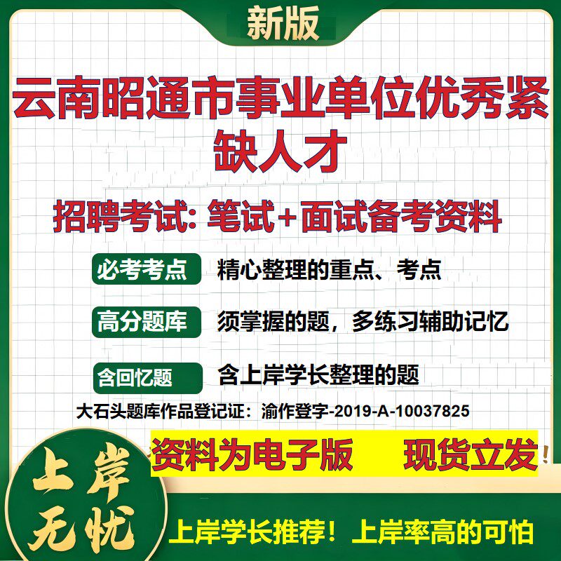 2026年云南昭通市事业单位优秀紧缺人才招聘笔试面试备考资料 综合基础复习讲义高频考点测评模拟真题综合测试大石头题库