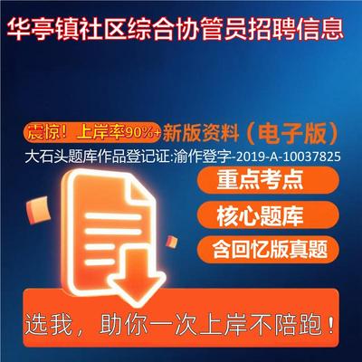 2025年华亭镇社区综合协管员招聘信息公共基础知识职业能力测试考试真题资料大石头题库0909