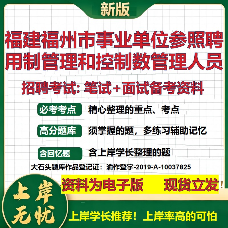 2026年福建福州市事业单位参照聘用制管理和控制数管理人员招聘笔试面试备考资料 综合基础高频考点模拟真题综合测试大石头题库