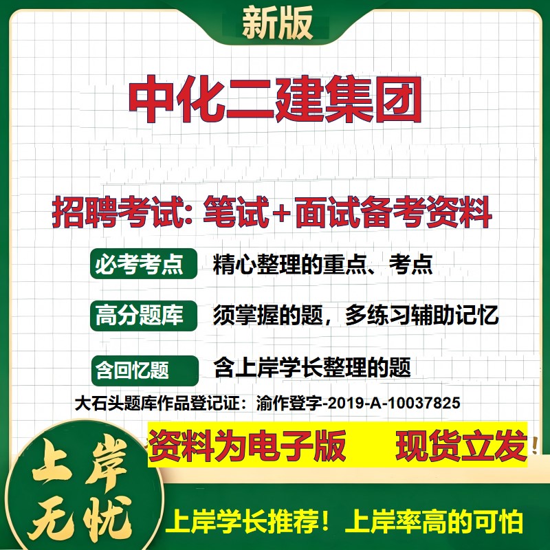 中化二建集团2026国企招聘笔试面试校招社招备考资料 行测综合基础复习讲义高频考点测评模拟真题 秋招应届生综合测试大石头题库