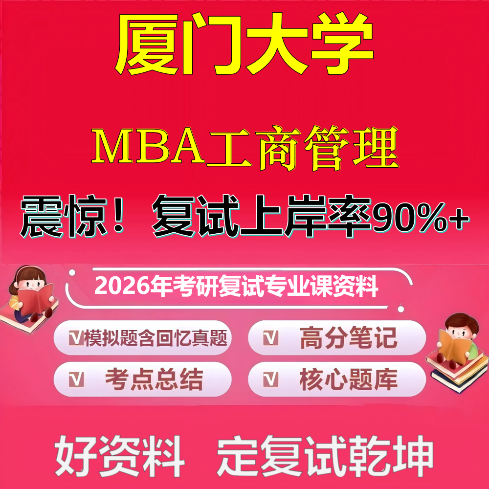 2026年厦门大学工商管理MBA考研复试管理学政治复试笔试面试真题题库石头题库