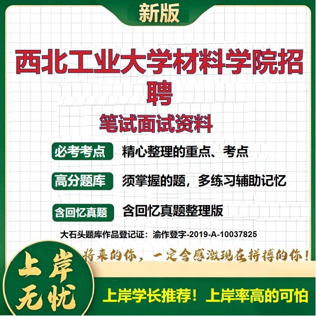 2026陕西西安西北工业大学材料学院招聘考试题库备考资料历年真题复习资料公共基础知识综合知识精选模拟题知识点考点大石头题库