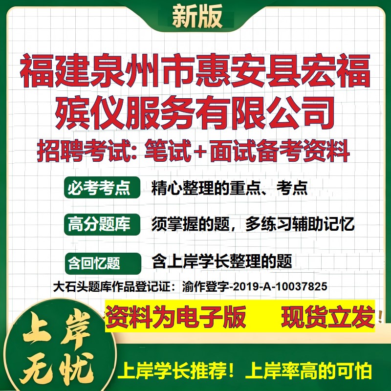 福建泉州市惠安县宏福殡仪服务公司2026国企招聘笔试面试备考资料 行测综合基础复习讲义高频考点模拟真题 综合测试大石头题库