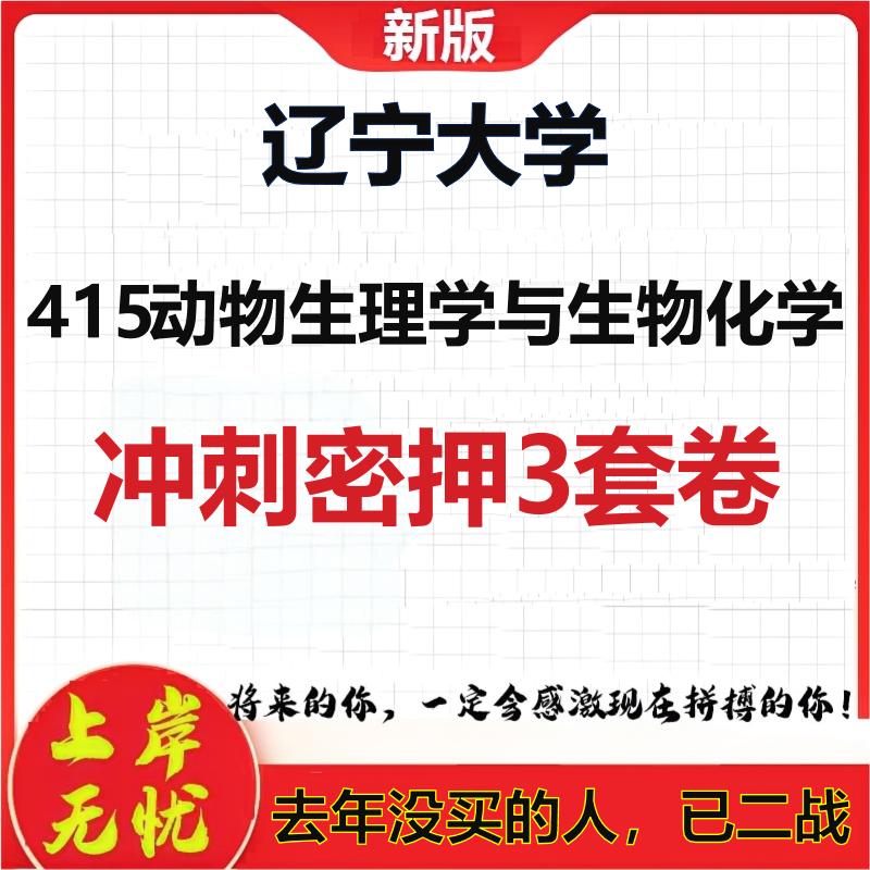 26年辽宁大学415动物生理学与生物化学考研冲刺押题模拟卷