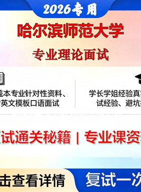 哈尔滨师范大学 哈师大135600美术与书法专业理论面试考研复试真题库资料石头题库2026年（现货立发）