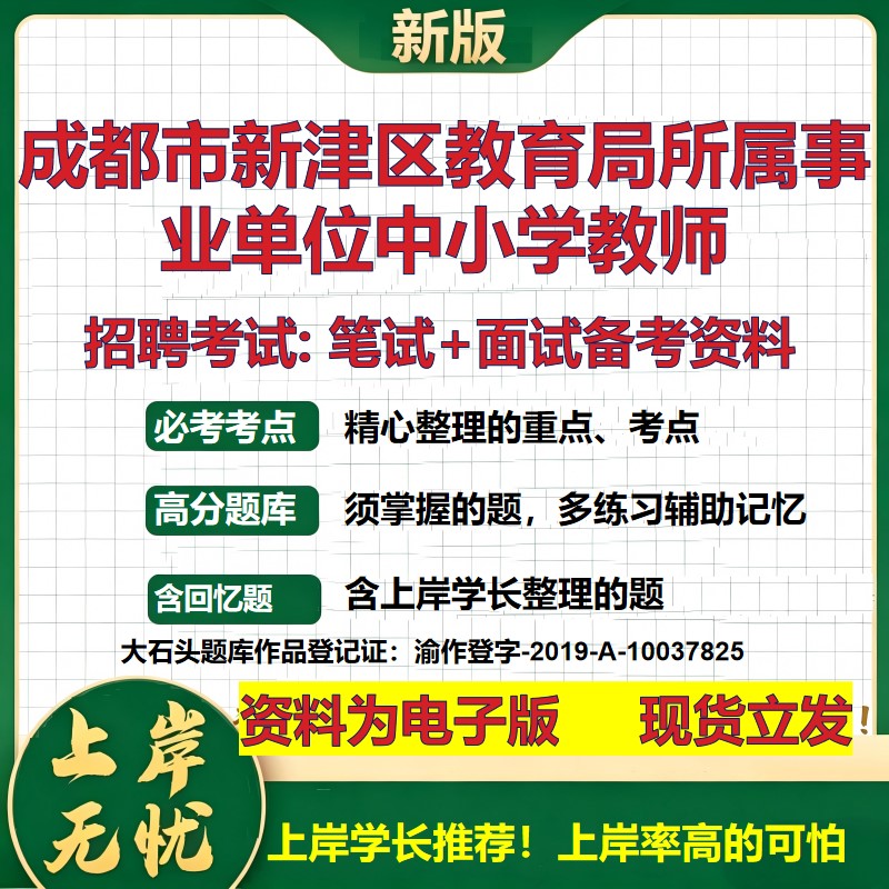2026年成都市新津区教育局所属事业单位中小学教师招聘笔试面试备考资料 综合基础复习讲义高频考点模拟真题综合测试大石头题库