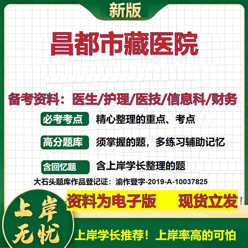 昌都市藏医院2026卫生系统招聘笔试医院面试备考资料医疗综合医学基础信息科计算机财务护理药学影像检验模拟真题 大石头题库