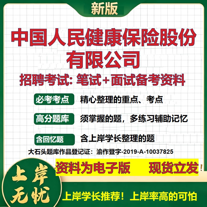 中国人民健康保险股份公司2026国企招聘笔试面试校招社招备考资料 行测综合基础复习讲义高频考点测评模拟真题  大石头题库