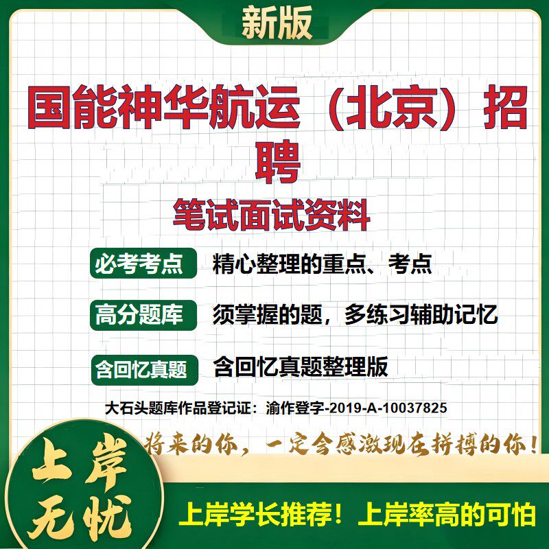 2026北京神华航运招聘考试题库国企招聘社会招聘航运公司笔试面试招聘公告应聘指南公共基础知识综合能力测试历年真题大石头题库
