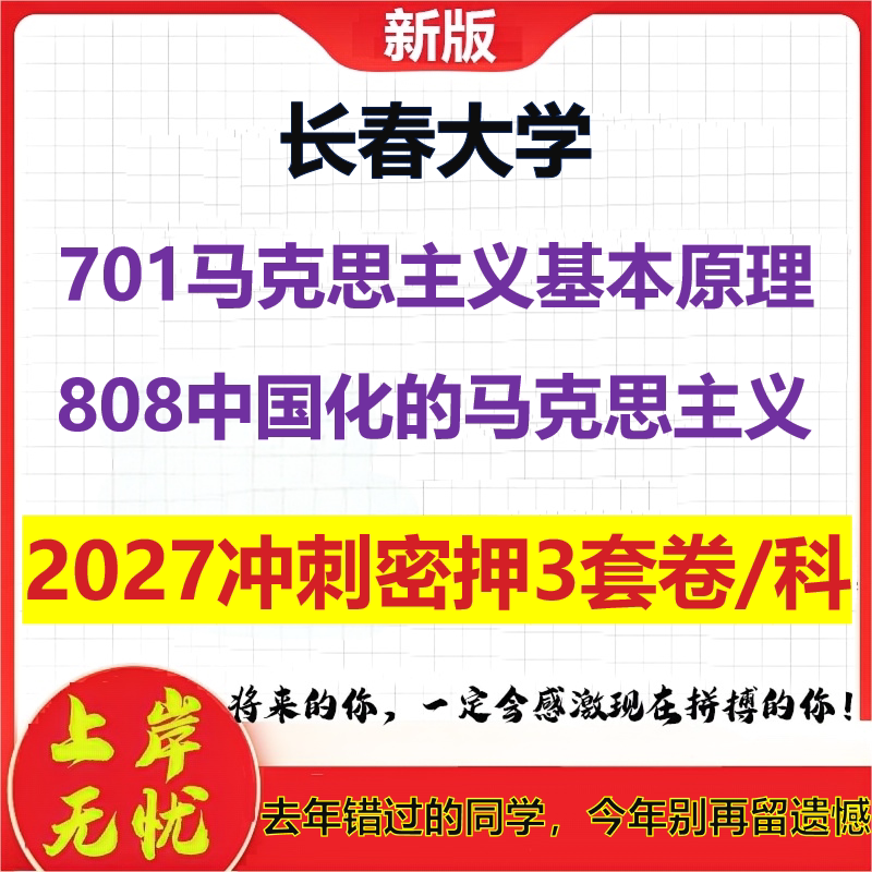 2027长春大学701马克思主义基本原理808中国化的马克思主义考研冲刺押题模拟密训预测卷