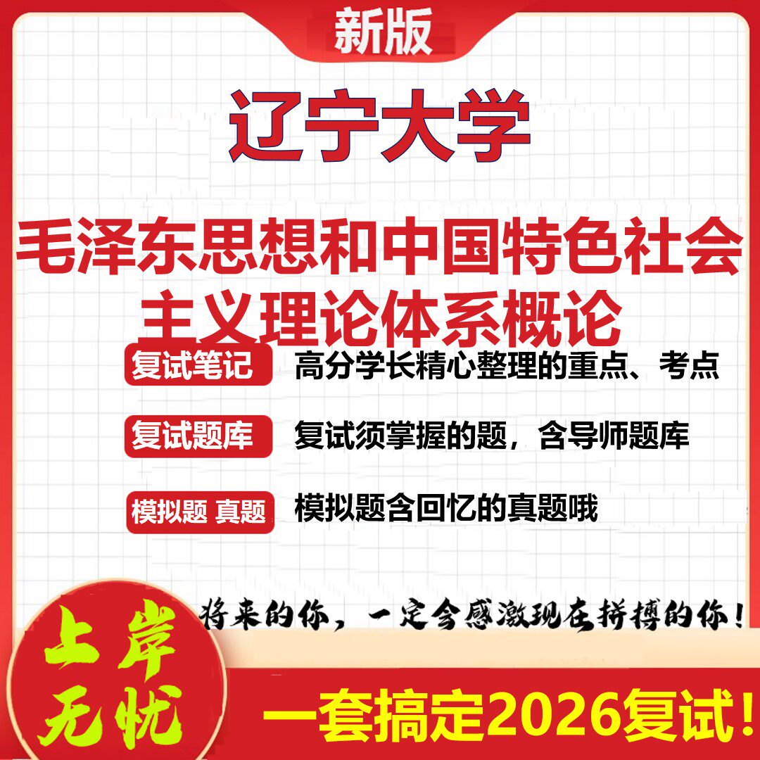 2026年辽宁大学毛泽东思想和中国特色社会主义理论体系概论考研复试真题库资料石头题库（现货立发）
