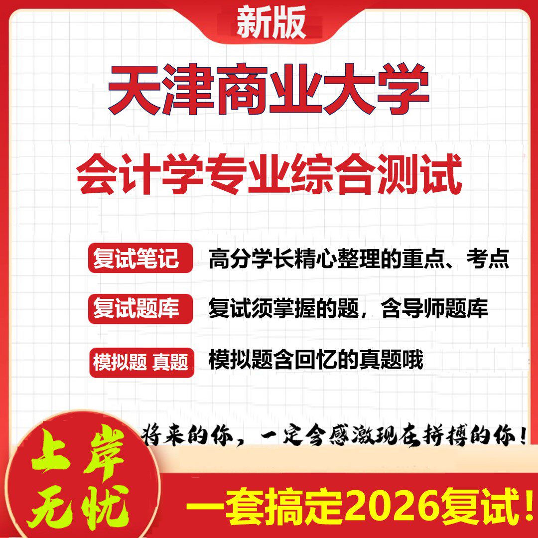 2026年天津商业大学会计学专业综合测试考研复试真题库资料石头题库（现货立发）