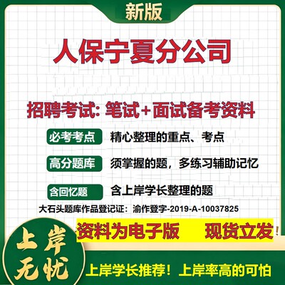 人保宁夏分公司2026国企招聘笔试面试校招社招备考资料 行测综合基础复习讲义高频考点测评模拟真题  应届生综合测试大石头题库