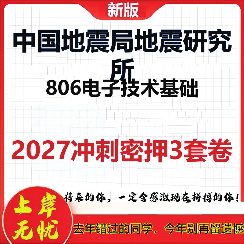 2027中国地震局地震研究所806电子技术基础考研冲刺押题模拟密训预测卷