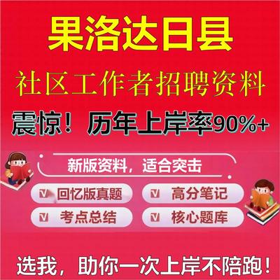 2025年果洛达日县社区工作者招聘考试题库考试笔试面试真题一本通公共基础社区基础知识时政复习资料区情APP题库大石头题库