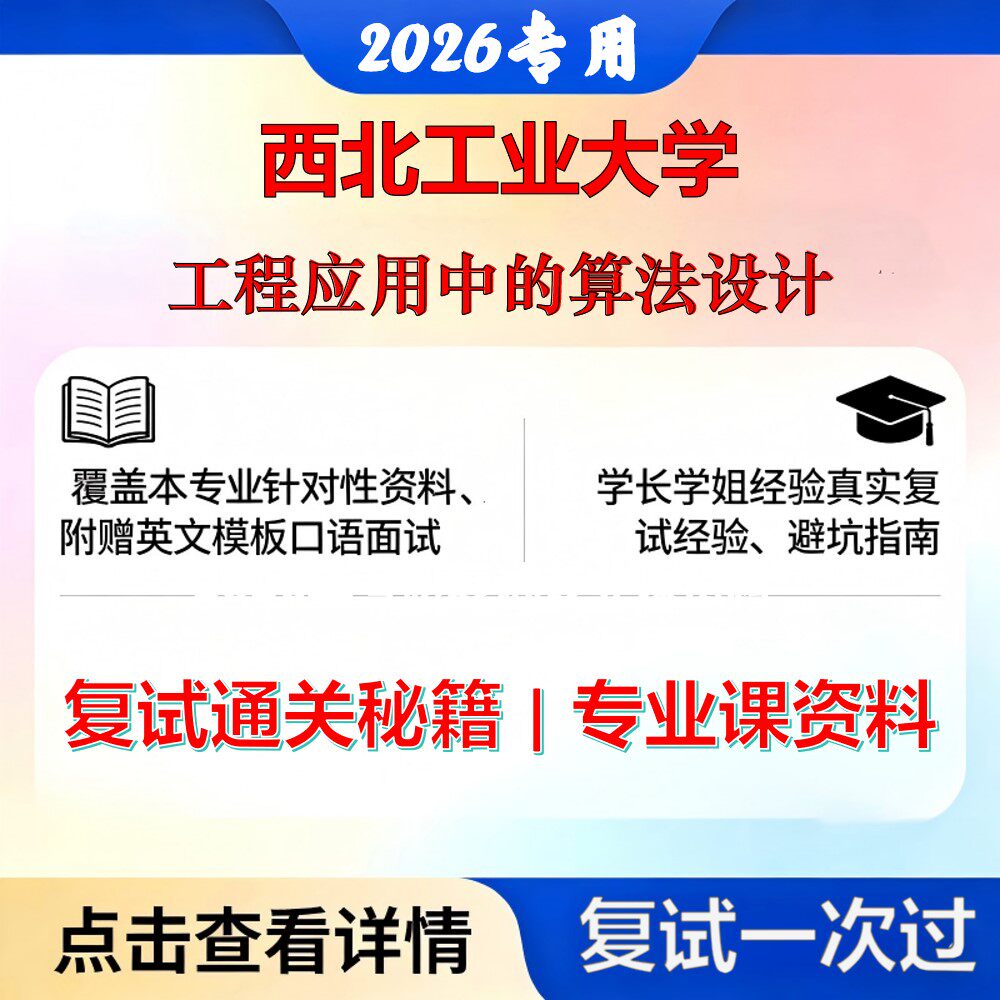 西北工业大学 西工大082500航空宇航科学与技术工程应用中的算法设计考研复试真题库资料石头题库2026年（现货立发）