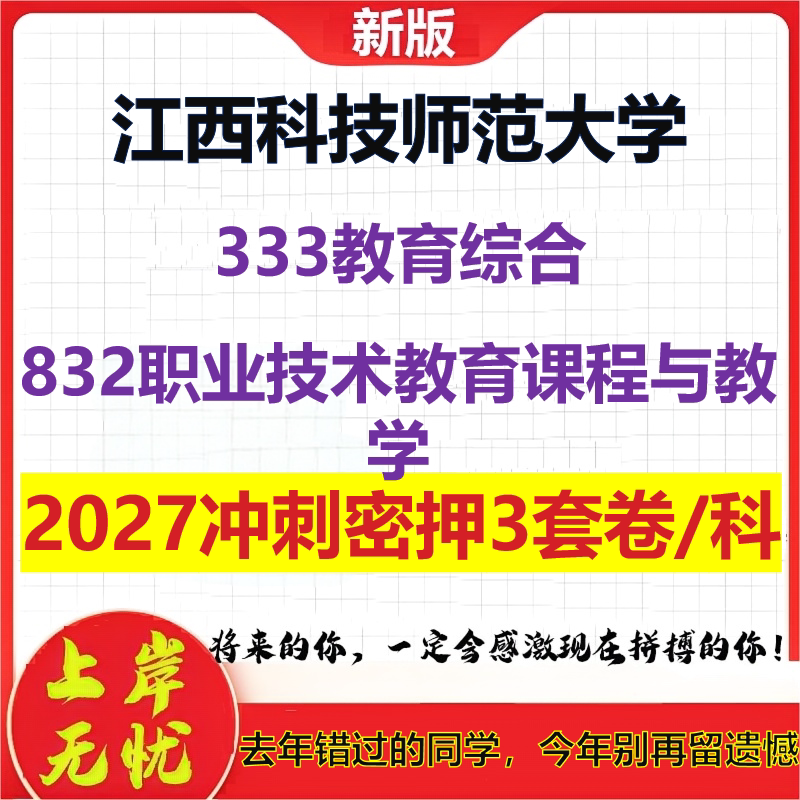 2027江西科技师范大学333教育综合832职业技术教育课程与教学考研冲刺押题模拟密训预测卷
