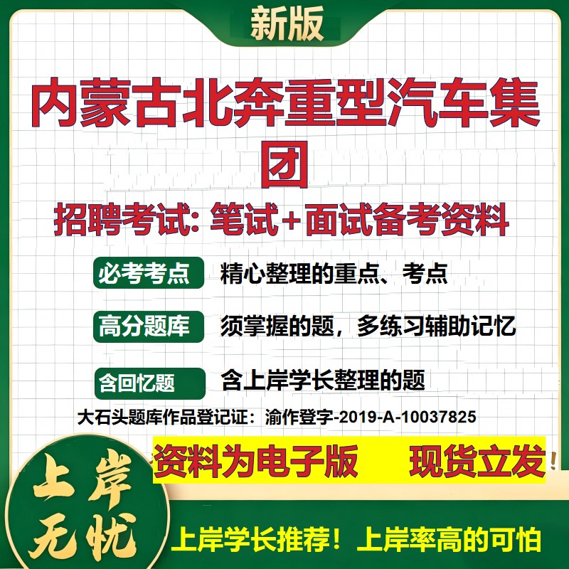 内蒙古北奔重型汽车集团2026国企招聘笔试面试校招社招备考资料 行测综合基础复习讲义高频考点测评模拟真题  综合测试大石头题库