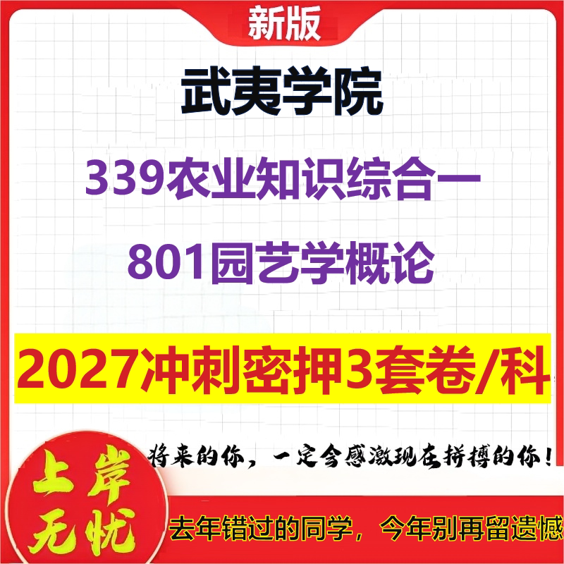 2027武夷学院339农业知识综合一801园艺学概论考研冲刺押题模拟密训预测卷