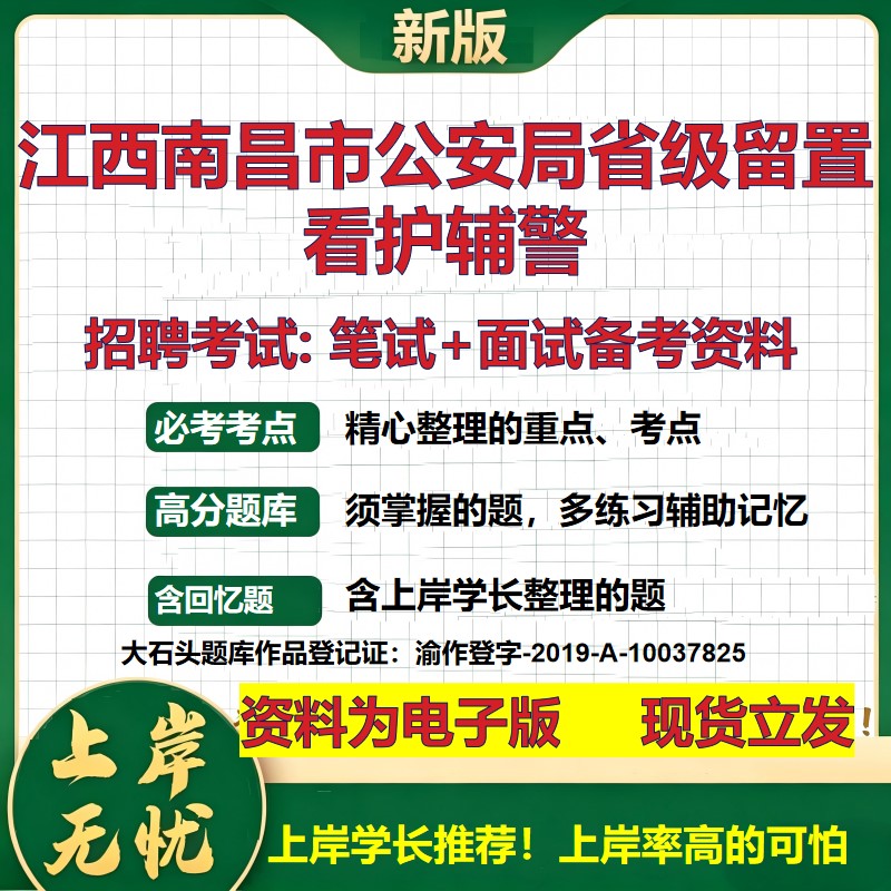 2026年江西南昌市公安局省级留置看护辅警招聘笔试面试备考资料 综合基础复习讲义高频考点测评模拟真题综合测试大石头题库
