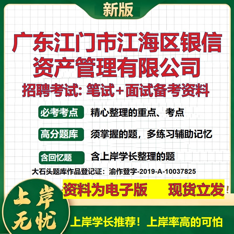 广东江门市江海区银信资产管理公司2026国企招聘笔试面试备考资料 行测综合基础复习讲义高频考点模拟真题 综合测试大石头题库