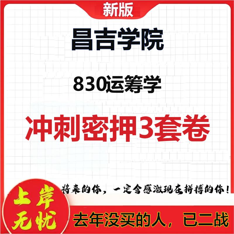 2026年昌吉学院830运筹学考研押题模拟密训卷