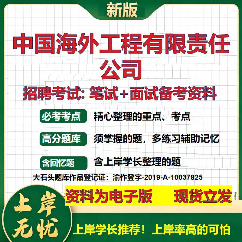 中国海外工程公司2026国企招聘笔试面试校招社招备考资料 行测综合基础复习讲义高频考点测评模拟真题 应届生综合测试大石头题库