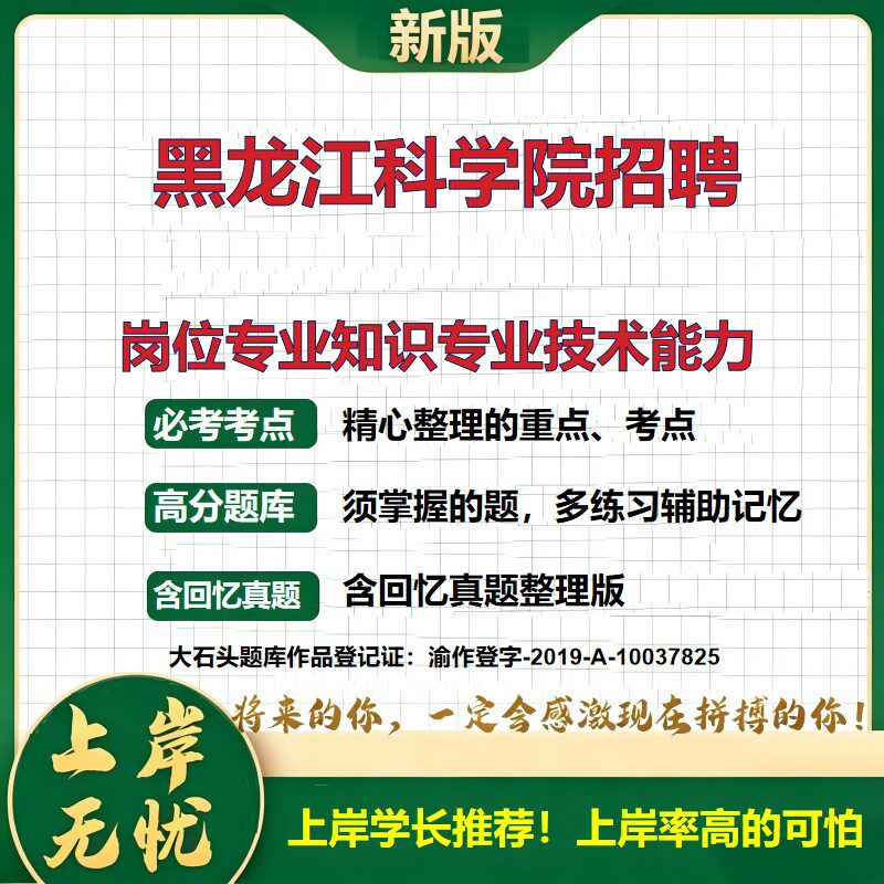 2026黑龙江科学院招聘招聘考试岗位专业知识专业技术能力题库考试内容笔试面试备考资料公共基础知识综合知识历年真题大石头题库