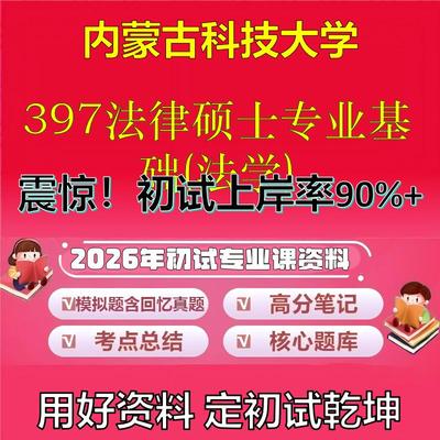 2026年内蒙古科技大学397法律硕士专业基础(法学)考研专业课初试复习备考真题期末试卷冲刺强化押题卷模拟卷石头题库