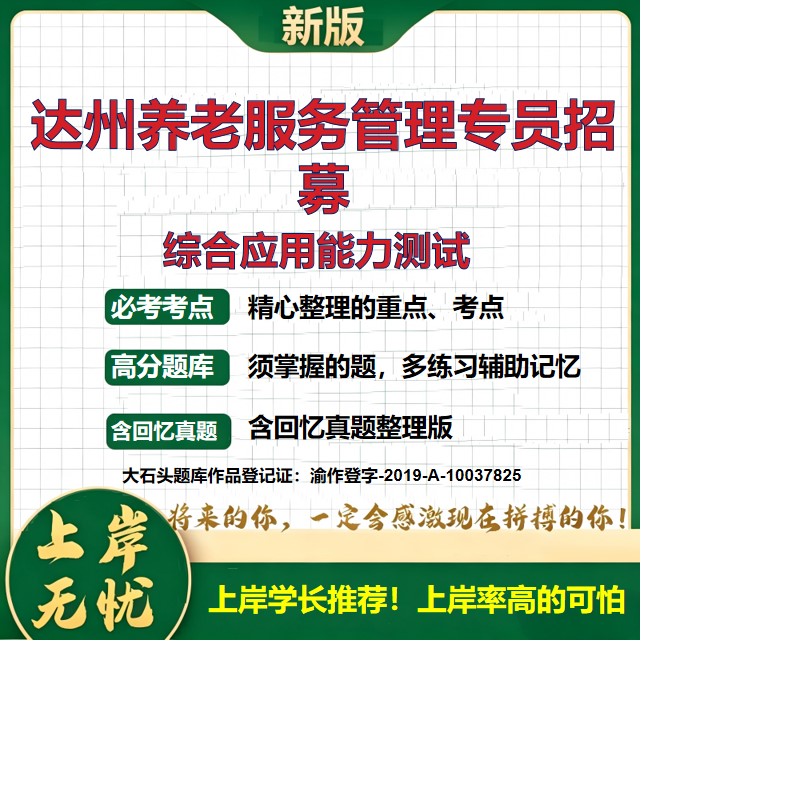 2026四川达州养老服务管理专员政策性岗位招聘考试综合应用能力测试题库历年真题备考资料四川事业单位公共基础知识精选大石头题库