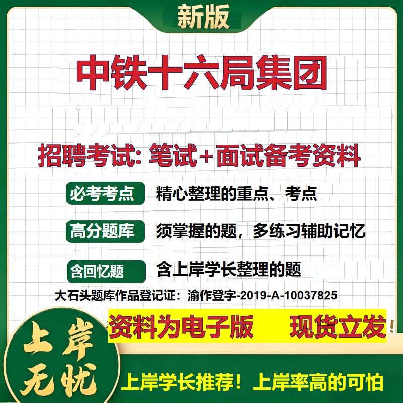 中铁十六局集团2026国企招聘笔试面试校招社招备考资料 行测综合基础复习讲义高频考点测评模拟真题  应届生综合测试大石头题库