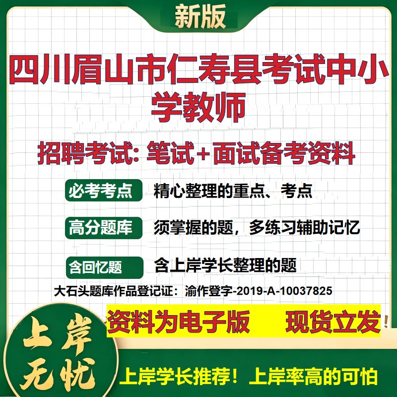 2026年四川眉山市仁寿县考试中小学教师招聘笔试面试备考资料 综合基础复习讲义高频考点测评模拟真题综合测试大石头题库