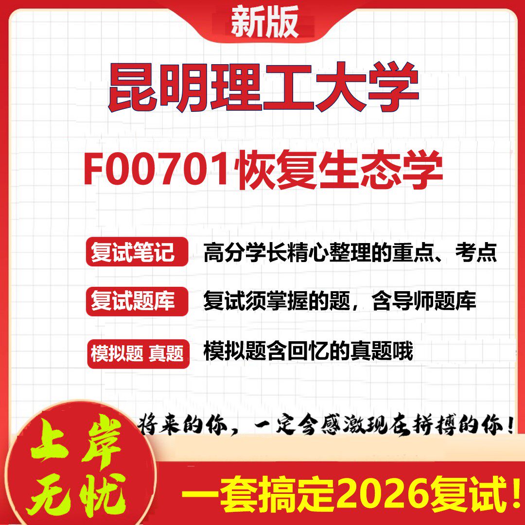 2026年昆明理工大学F00701恢复生态学考研复试真题库资料石头题库（现货立发）