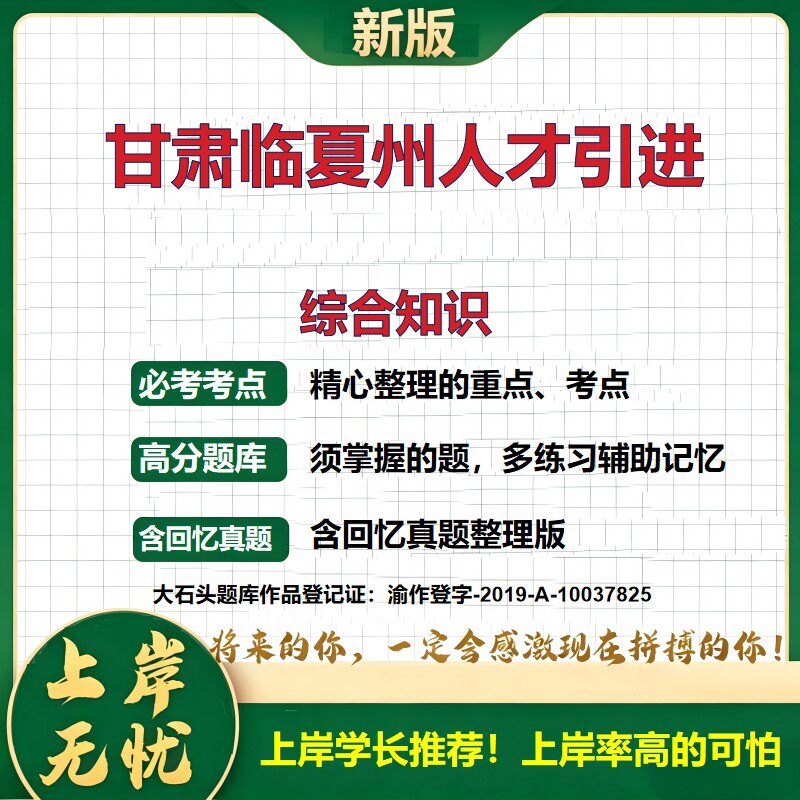 2026甘肃临夏高层次人才招聘考试综合知识题库事业单位考试人才引进公共基础知识备考资料历年真题职业能力测验复习资料大石头题库