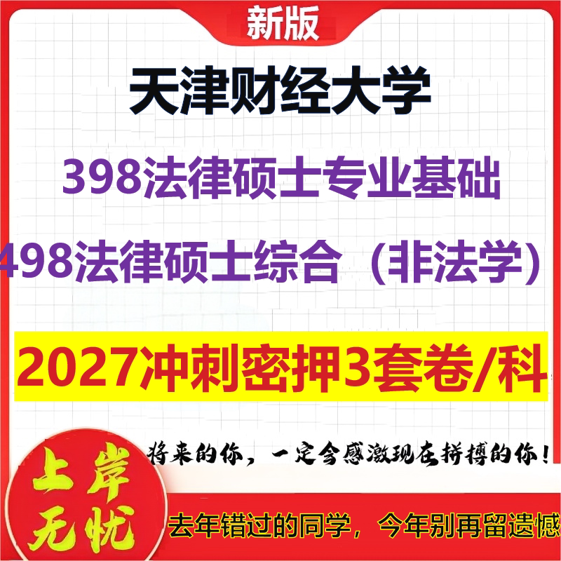 2027天津财经大学398法律硕士专业基础498法律硕士综合(非法学)考研冲刺押题模拟密训预测卷