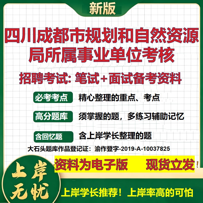 2026年四川成都市规划和自然资源局所属事业单位考核招聘笔试面试备考资料 综合基础复习讲义高频考点模拟真题综合测试大石头题库