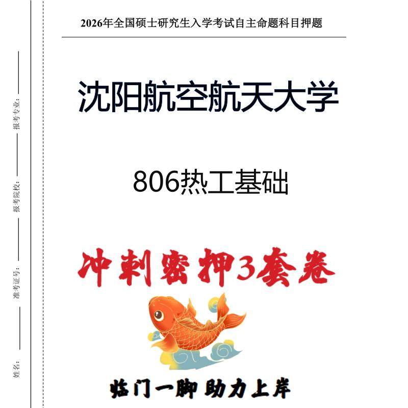 沈阳航空航天大学806热工基础考研冲刺押题模拟卷预测题（现货立发）