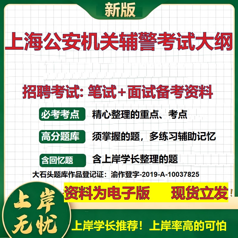 2026年上海公安机关辅警考试大纲招聘笔试面试备考资料 综合基础复习讲义高频考点测评模拟真题综合测试大石头题库