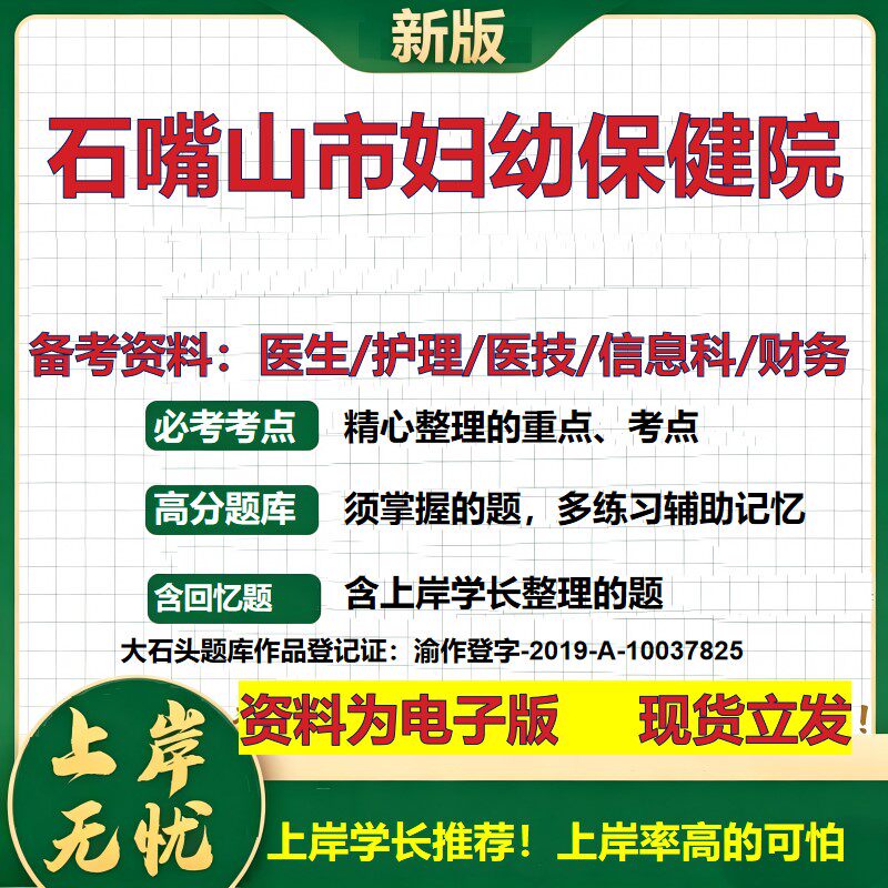 石嘴山市妇幼保健院2026卫生系统招聘笔试医院面试备考资料医疗综合医学基础信息科计算机护理药学影像检验模拟真题 大石头题库
