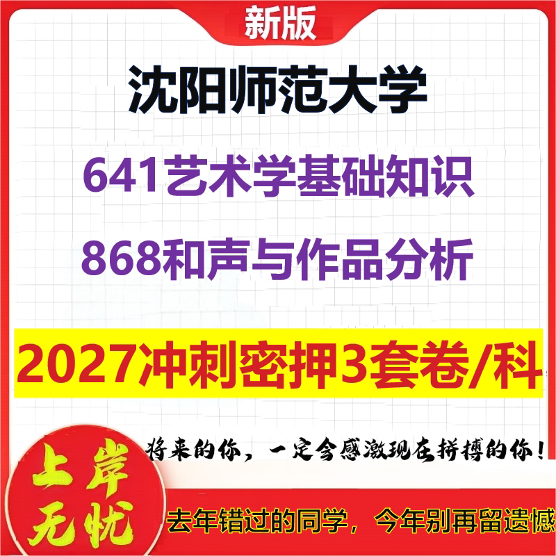 2027沈阳师范大学641艺术学基础知识868和声与作品分析考研冲刺押题模拟密训预测卷